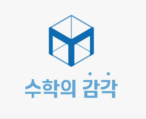 수학의 감각학원 동탄캠퍼스, 1:1 수학학원 vs 일반학원 무엇이 다를까