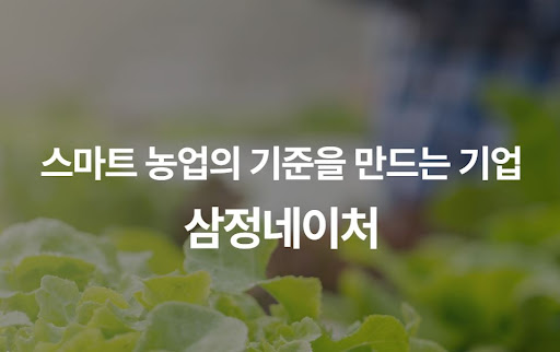 삼정네이처 다파장 LED 기술이 작물 영양 성분 함량에 미치는 상관관계
