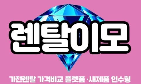렌탈이모가 운영하는 세탁기건조기렌탈, 계약 후 유지관리 체계