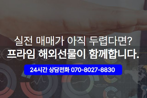 해선프라임 해외선물 대여계좌업체 선정 이유
