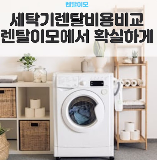 엘지워시콤보렌탈의 인공지능 DD 모터 기술이 세탁 성능에 미치는 효과
