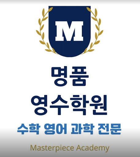 인천 논현동 명품영수학원: 학습의 새로운 차원