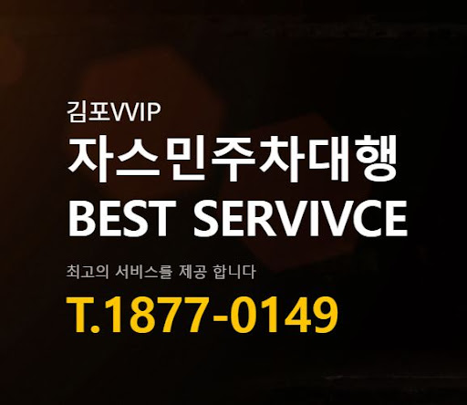 김포공항 근처 최고의 주차장, 자스민주차대행 소개