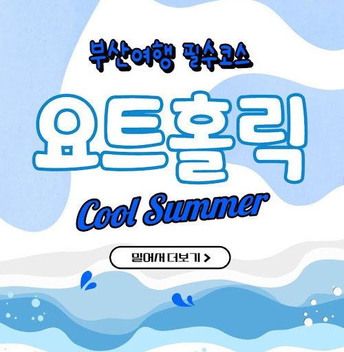 부산요트투어를 위한 최고의 선택, 요트홀릭!