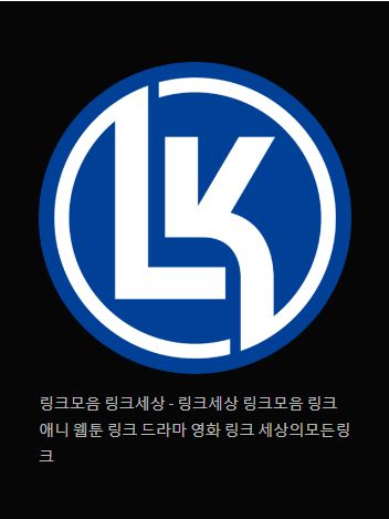 링크 세상을 만나다