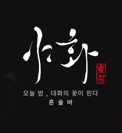 야화 혼술바로 살펴보는 혼술바창업 기존 술집 간판 교체 기준