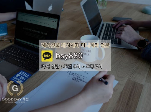 굿데이 해선과 함께하는 선물미니계좌업체, 신뢰할 수 있는 투자 파트너로 안전한 성장을 이루세요.