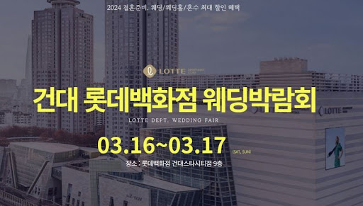 웨딩박람회, 결혼을 위한 모든 것을 한 자리에서 체험하세요!