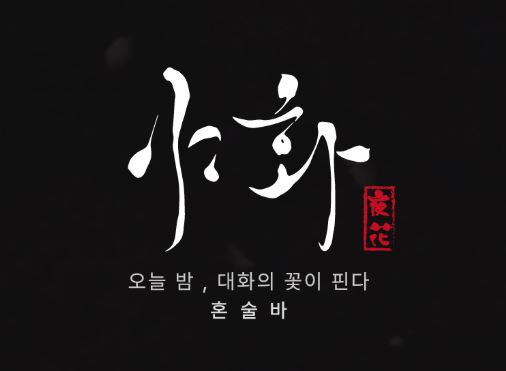 성공적인 혼술바 운영을 위한 야화 혼술바의 1인 운영 시스템 분석