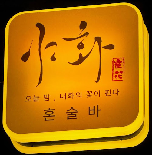 야화 혼술바, 혼술바창업 계약이행보증금 항목 이해하기