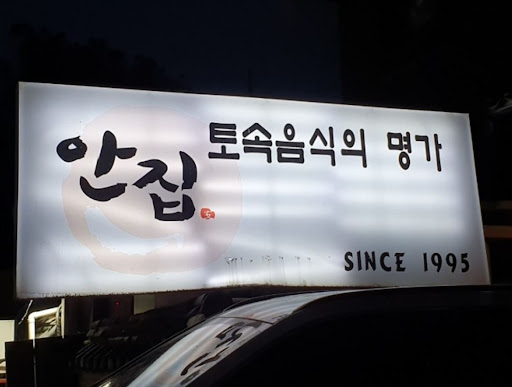 율동공원에서 간장게장 정식 맛보세요, 안집!
