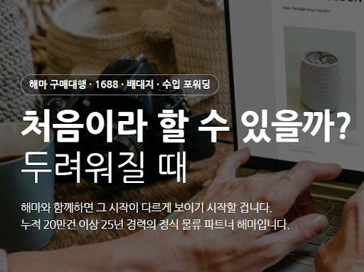 해마로 살펴보는 1688구매대행 온라인 판매 교육 연계 방법