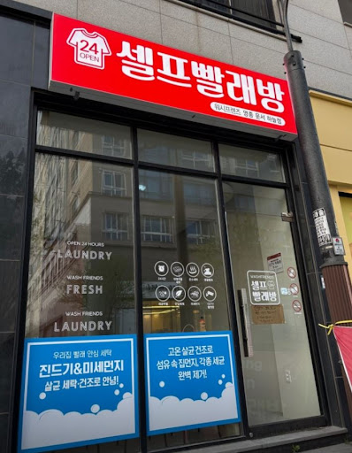 워시프렌즈 셀프빨래방 영종 운서 하늘점이 영종도빨래방으로 선택받는 이유