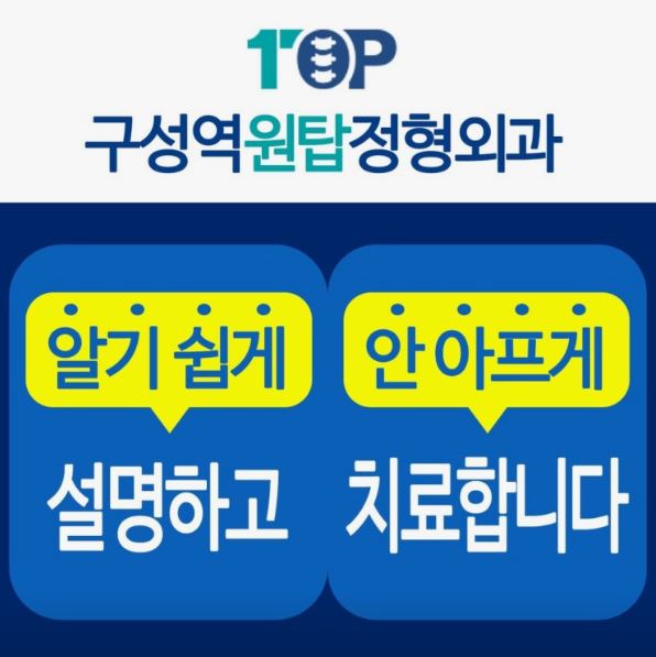 구성역원탑정형외과의원으로 알아보는 기흥구 정형외과 골반·고관절 진료
