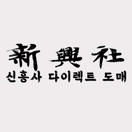 소문난 레플리카 쇼핑몰 신흥사다이렉트 실제 구매 후기