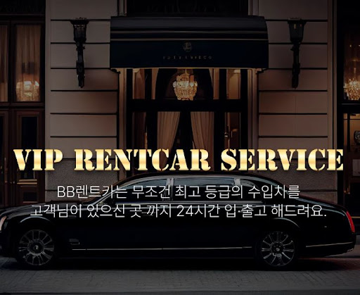 비비렌터카 프리미엄 수입차렌트 시작하세요