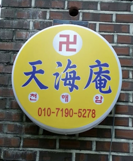 안산점집 천해암: 고민 없이 행복한 삶의 시작