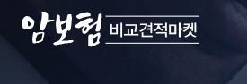 암보험비교사이트 가입방법