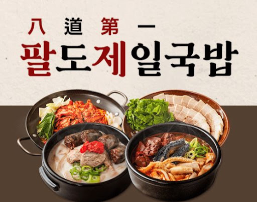 팔도제일국밥, 가맹점 운영에 필요한 모든 노하우