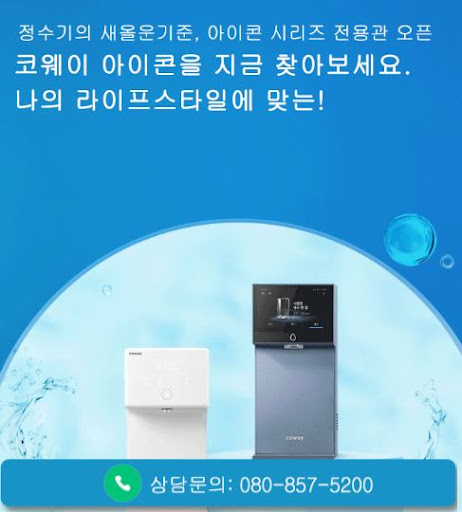 웅진코웨이고객센터가 코웨이 고객센터 정수기 상담을 연결하는 방식