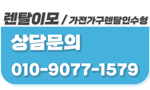 가구렌탈 계약서 상의 무상 수리 범위와 렌탈이모의 이용자 주의사항