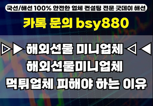 굿데이해선의 해외선물미니계좌업체 장단점