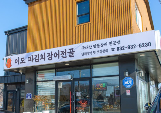 강화도맛집 리스트에 꼭 들어가는 이도 파김치장어전골의 국내산 안심 돈가스 품질