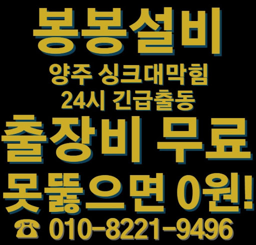 양주 싱크대 막힘 문제를 해결하는 전문가 조언