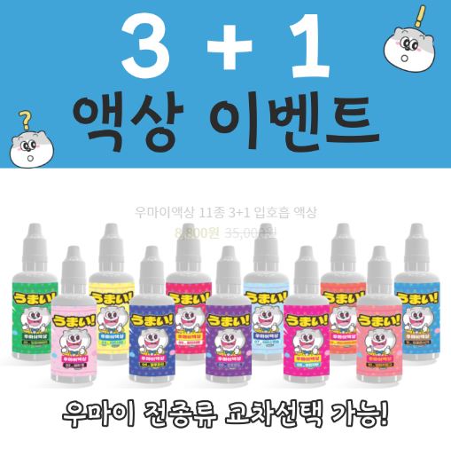 맛과 인기, 우마이액상의 전자담배액상 베스트셀러 추천