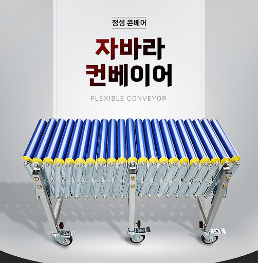 정성 콘베이어의 자바라컨베이어 컨베이어벨트 시스템 구축하기
