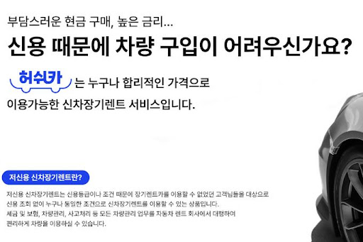 저신용 고객 환영, 허쉬카 장기렌트카!