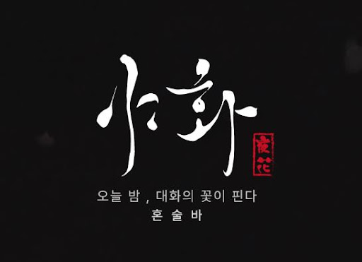 야화 혼술바로 알아보는 혼술바창업 좌석 배치 핵심 원칙