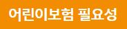 상해&amp;질병 현대해상 어린이보험