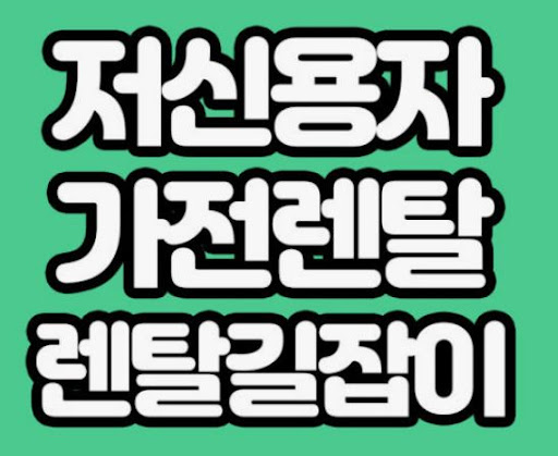 가전렌탈 이용자 중심으로 구성된 렌탈길잡이 항목 이해하기