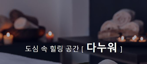 아로마마사지로 몸과 마음을 녹여보세요, 다누워에서 가능합니다.