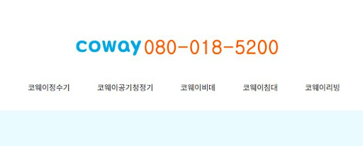 코웨이 고객센터 주말 운영 여부 및 긴급 대응 안내
