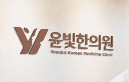 다이어트 감비환 전문 수원한의원 윤빛한의원에서