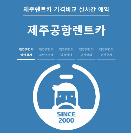 제주도 렌트카 예약의 새로운 표준, 제주공항렌트카와 함께!
