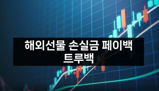 트루백: 해외선물대여의 혁신과 안정성