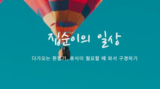 집순이의 소비일상에서 주목해야 할 인기 리스트