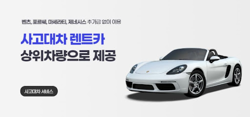 사고 후의 불편함, 공카의 대차로 없애세요!